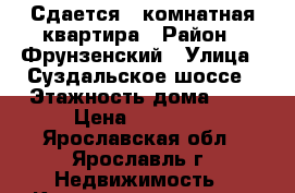 Сдается 3-комнатная квартира › Район ­ Фрунзенский › Улица ­ Суздальское шоссе › Этажность дома ­ 5 › Цена ­ 23 000 - Ярославская обл., Ярославль г. Недвижимость » Квартиры аренда   . Ярославская обл.,Ярославль г.